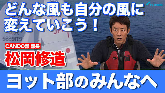 ヨット部のみんなへ　松岡修造　9月19日（土）