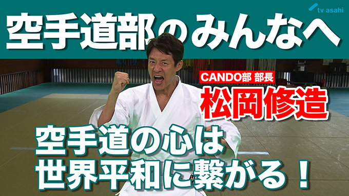 空手道部のみんなへ　松岡修造　9月19日（土）
