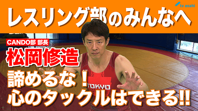 レスリング部のみんなへ　松岡修造　9月21日（月）