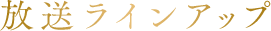 放送ラインアップ