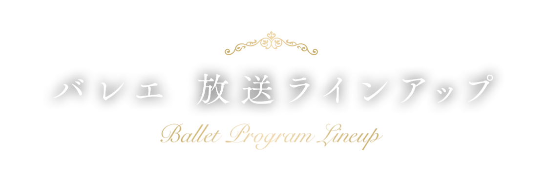 バレエ放送ラインアップ
