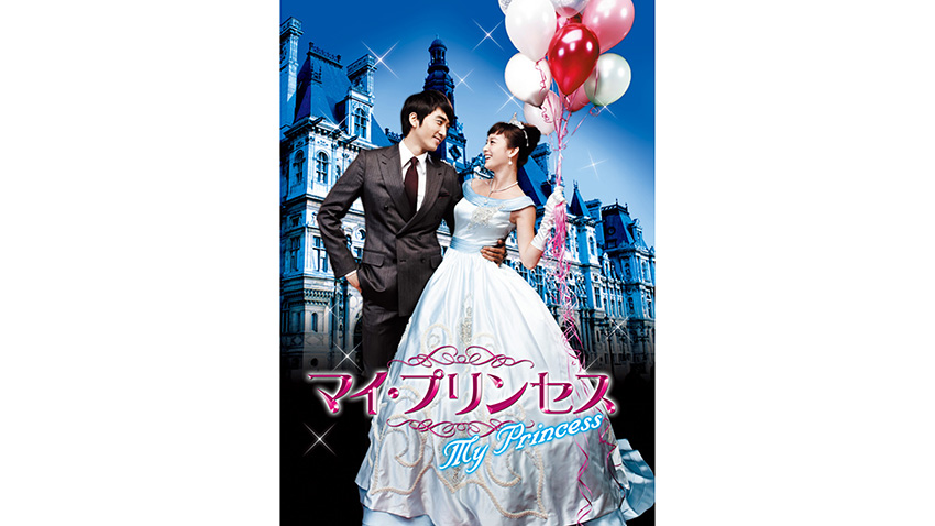 韓国ドラマ【マイ・プリンセス】全話 DVD＆Blu-ray | 韓国ドラマ