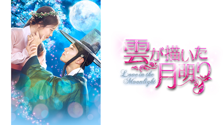 【韓国ドラマ】雲が描いた月明り