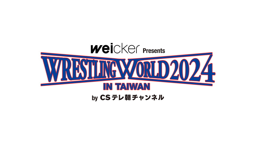 weicker Presents WRESTLING WORLD 2024 IN TAIWAN by CSテレ朝チャンネル