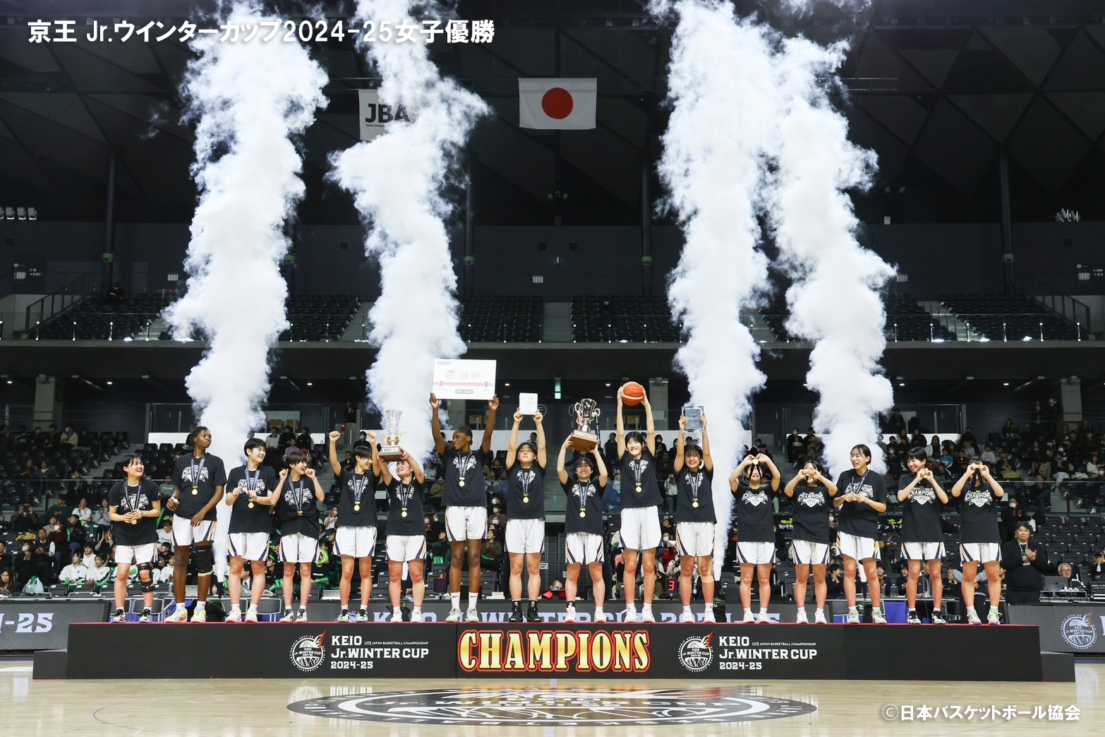 京王 Jr.ウインターカップ2024-25女子優勝