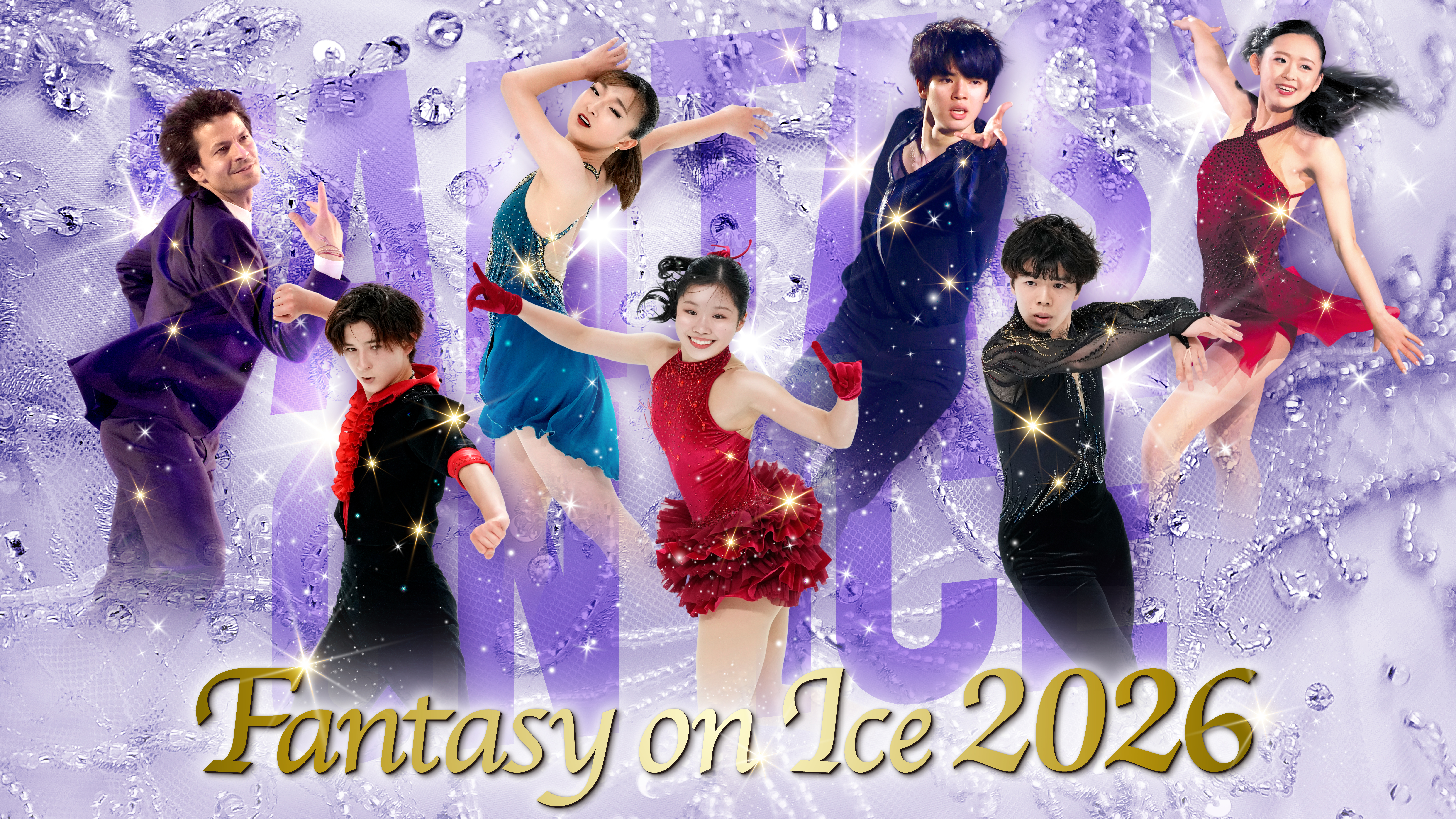 ファンタジー・オン・アイス2026