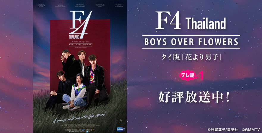 F4 Thailand Boys Over Flowers タイ版 花より男子 テレ朝チャンネル F4 Thailand Boys Over Flowers タイ版 花より男子 テレ朝チャンネル