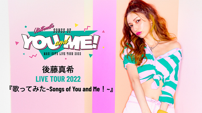 後藤真希 LIVE TOUR 2022「歌ってみた~Songs of You and Me!~」