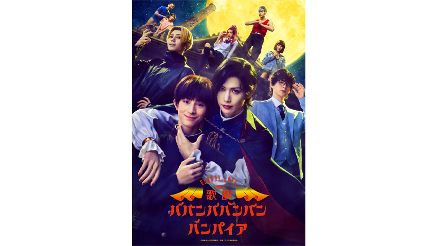 アンコール放送＞ Bloody Love 歌劇『ババンババンバンバンパイア