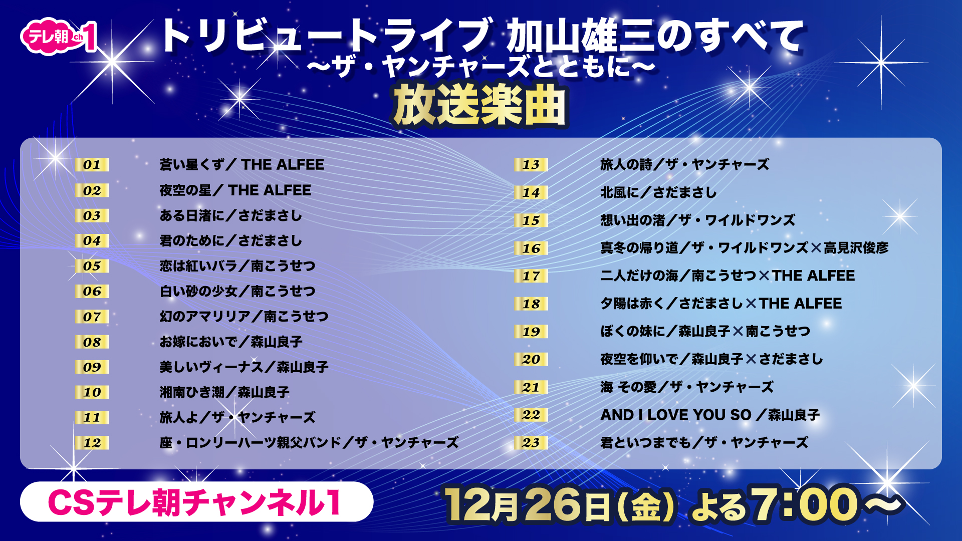 【CSテレ朝ch】「トリビュートライブ加山雄三のすべて～ザ・ヤンチャーズとともに～」放送楽曲リスト