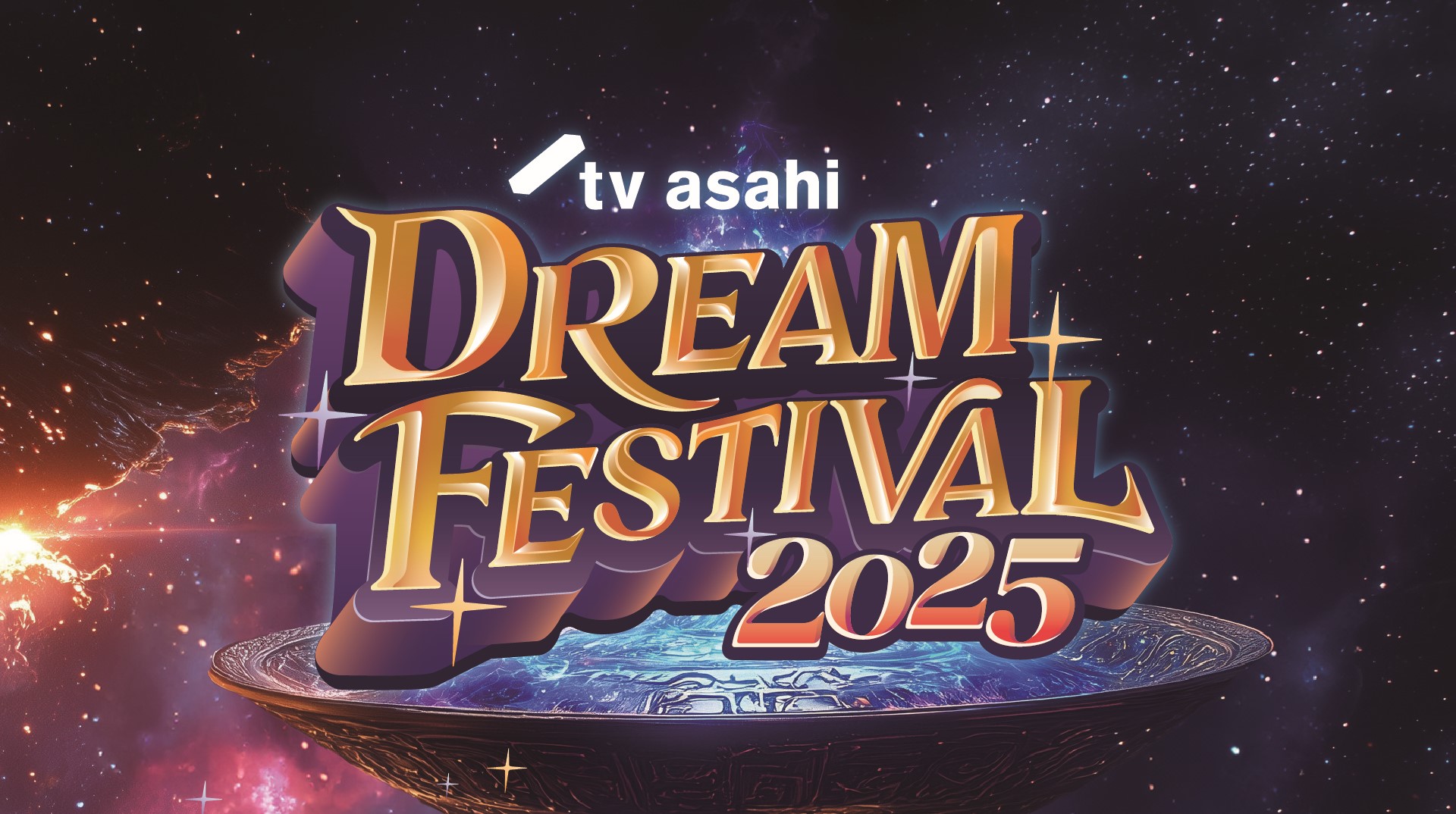 独占生中継＞テレビ朝日ドリームフェスティバル 2025｜バラエティ