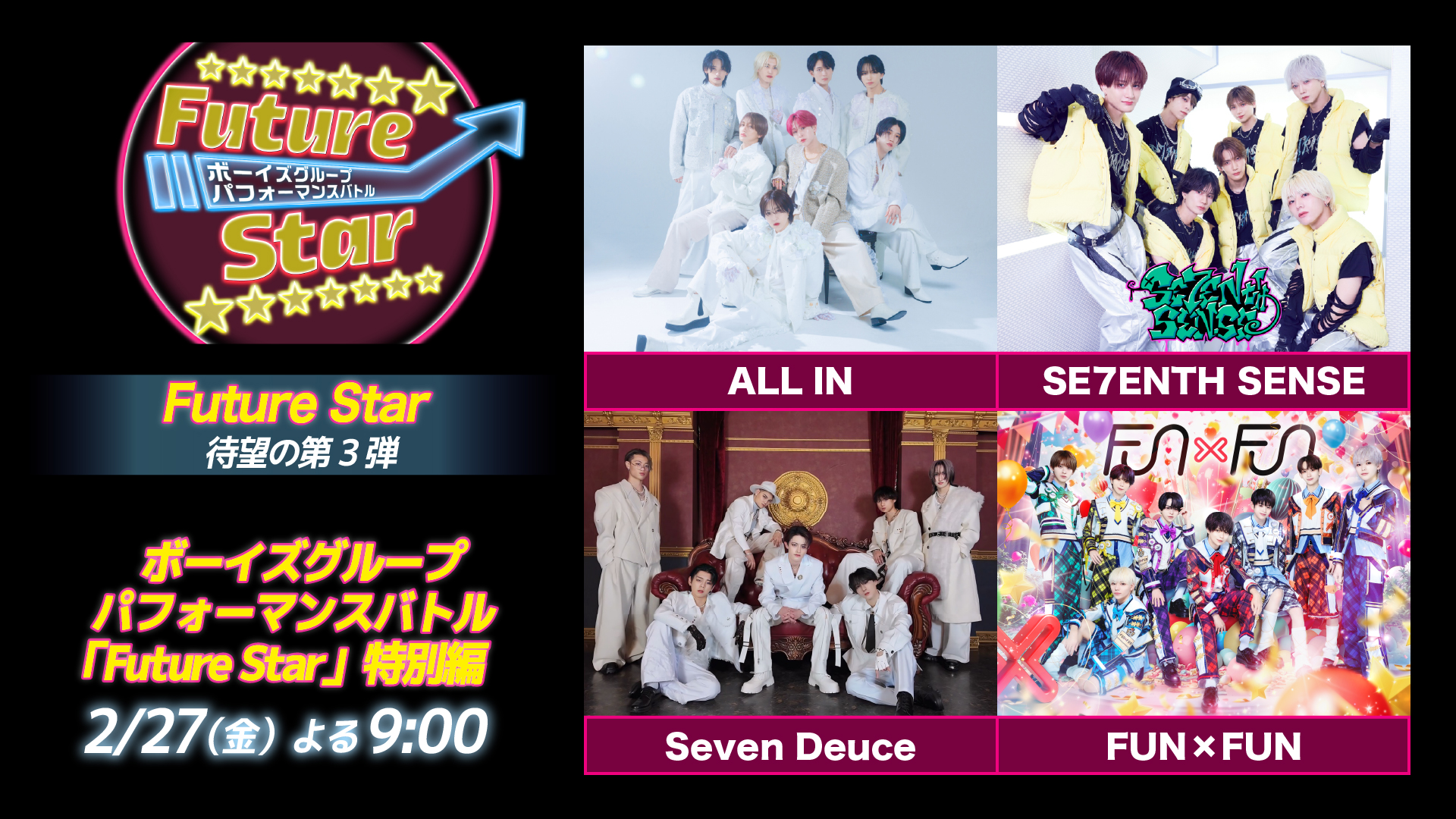 ボーイズグループパフォーマンスバトル「Future Star」特別編