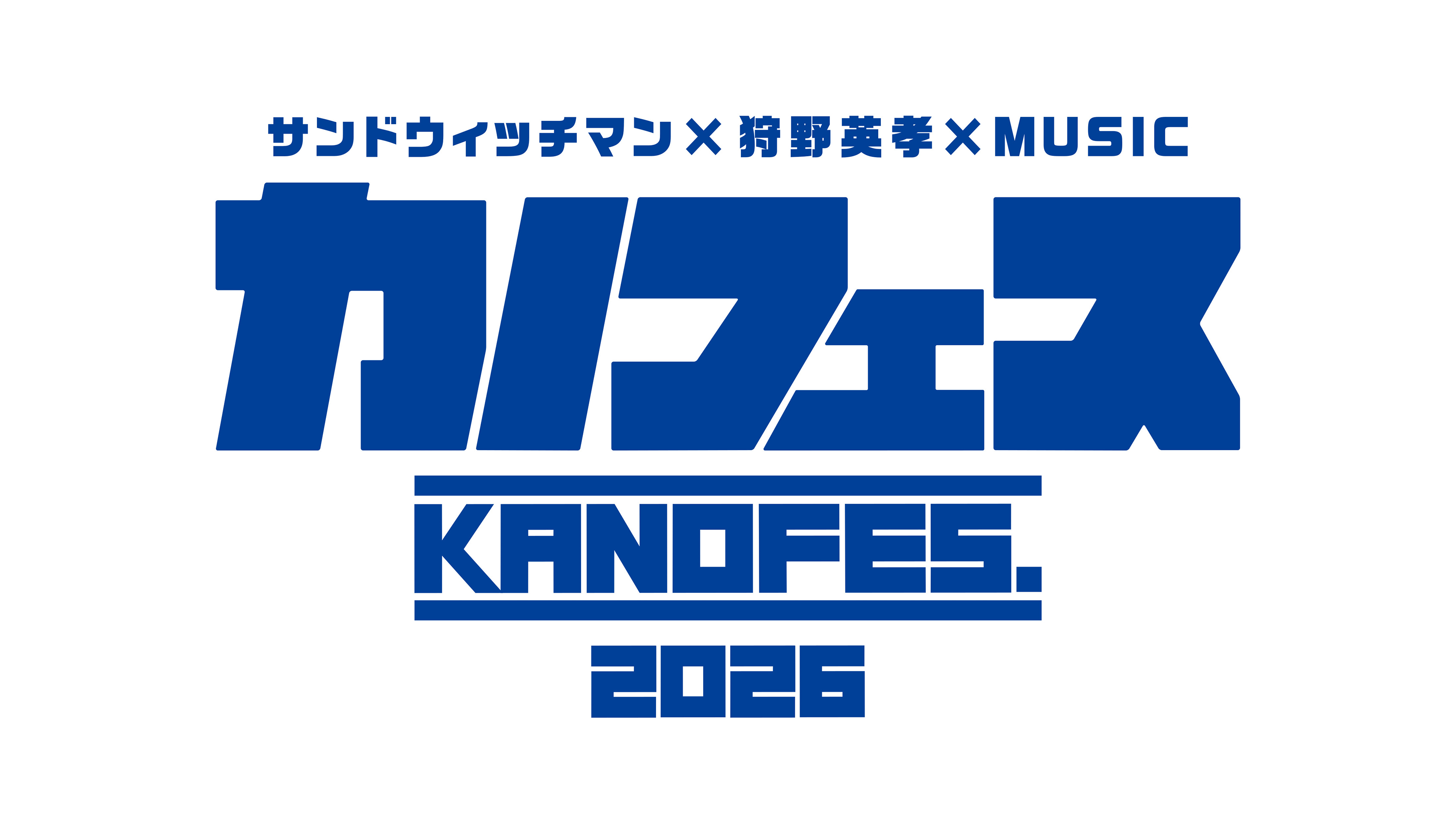 ＜独占放送＞サンドウィッチマン×狩野英孝×MUSIC　カノフェス2026