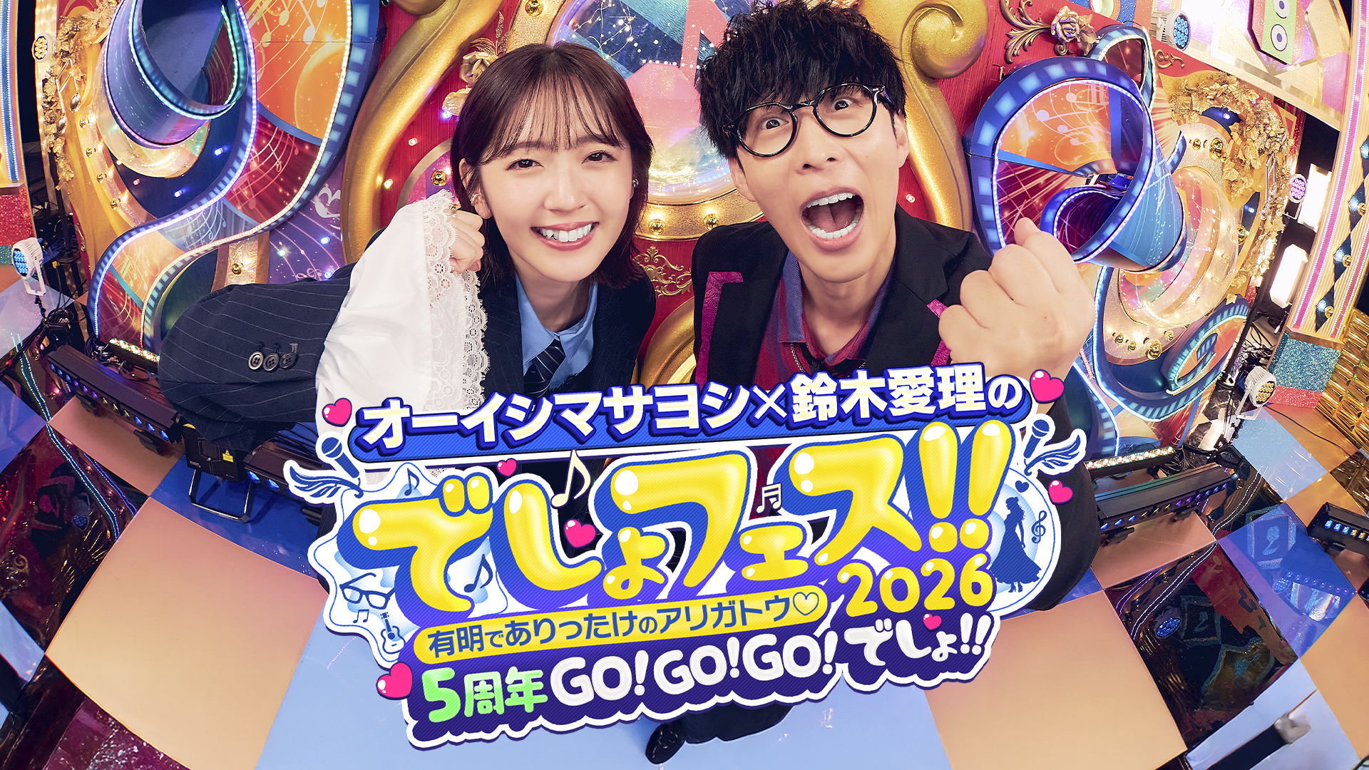 ＜独占生中継＞「オーイシマサヨシ×鈴木愛理のでしょフェス!! 2026」