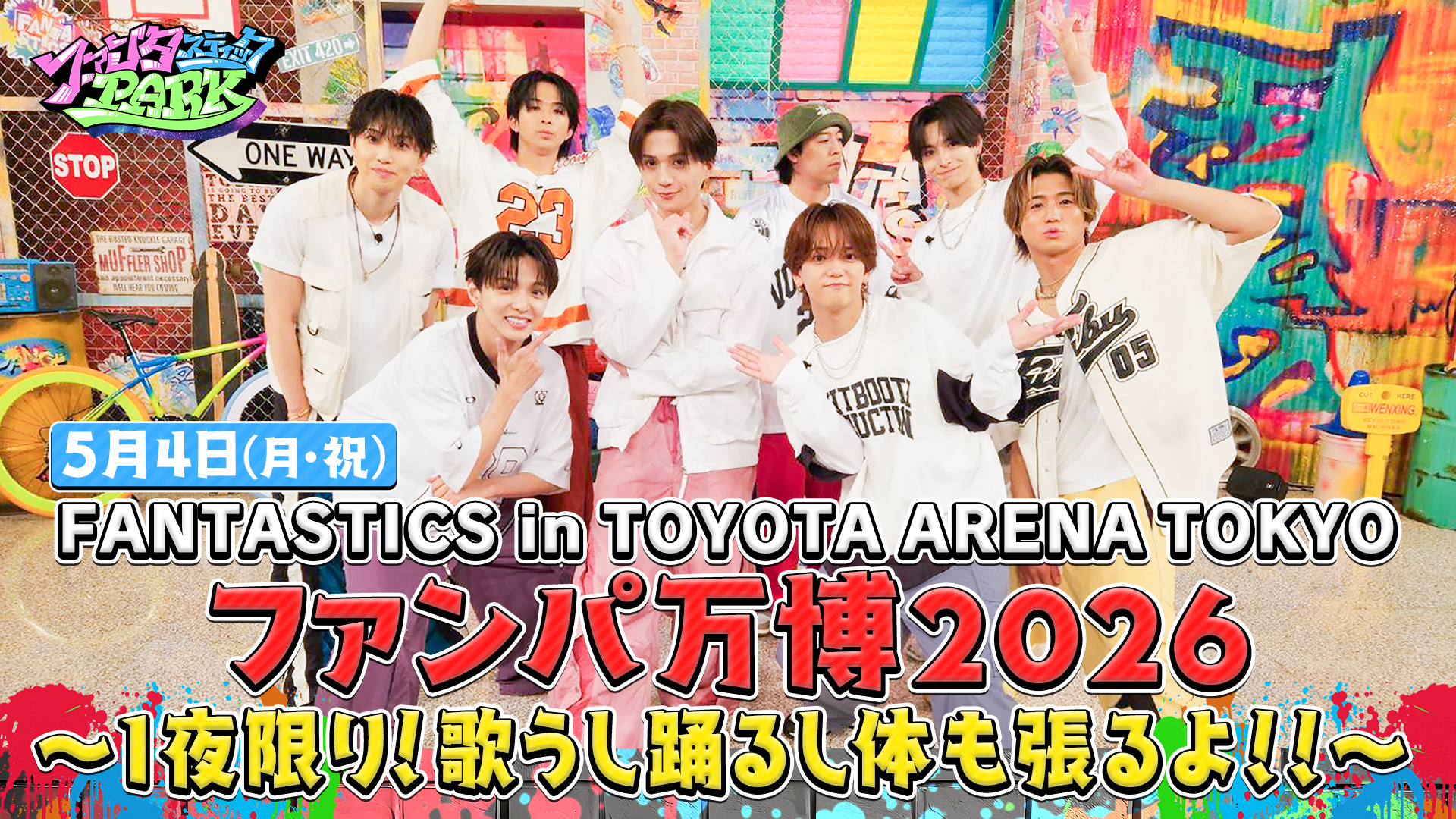 ＜独占放送＞FANTASTICS in TOYOTA ARENA TOKYO ファンパ万博2026 ～1夜限り！歌うし 踊るし 体も張るよ！！～