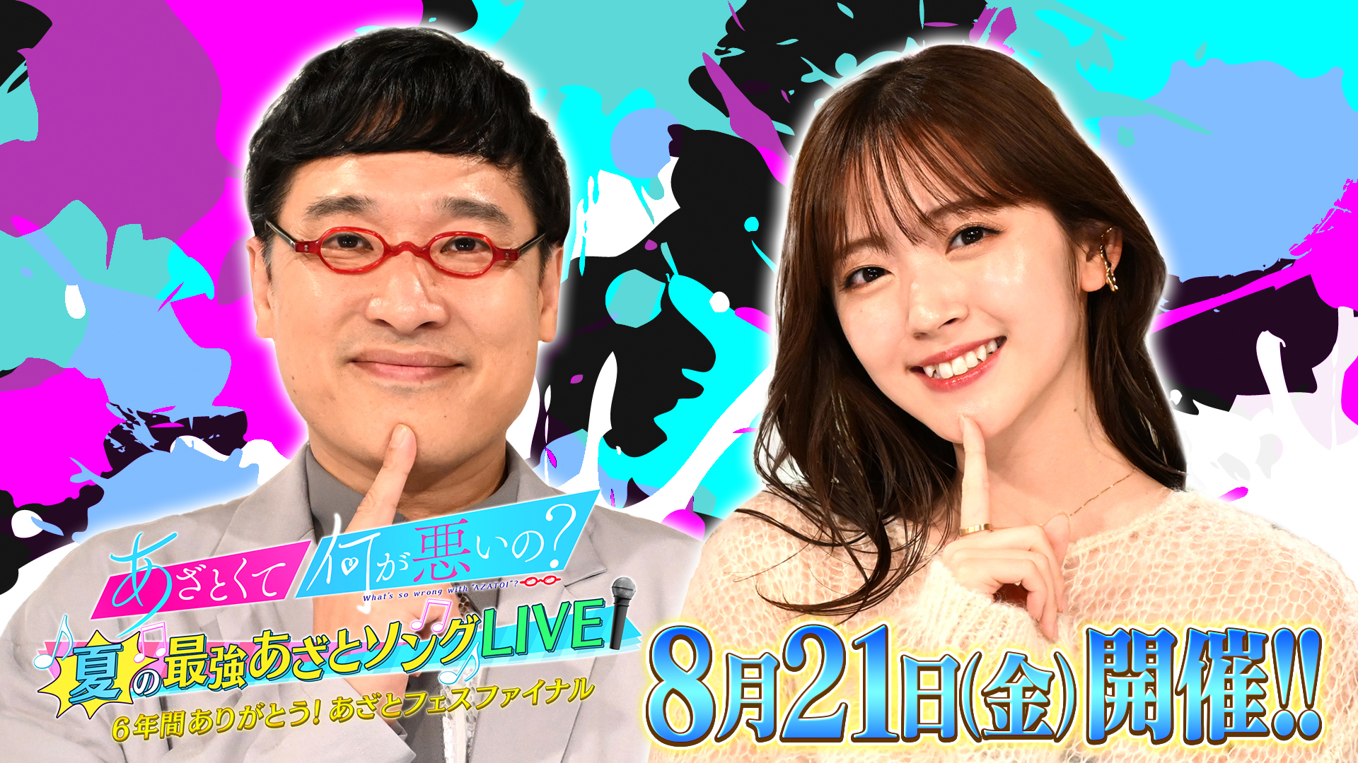 ＜独占生中継＞あざとくて何が悪いの？夏の最強あざとソングLIVE 6年間ありがとう！あざとフェスファイナル