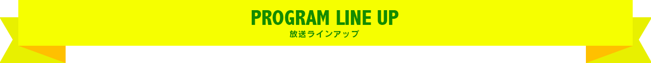 放送ラインアップ
