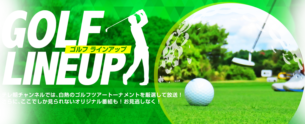 ゴルフ放送ラインアップ