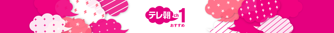 テレ朝チャンネル1 テレ朝チャンネル