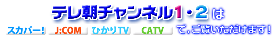 �e�����`�����l���P�E�Q�̓X�J�p�[�A�Ђ���TV.Jcom�ACATV�ł������������܂��I