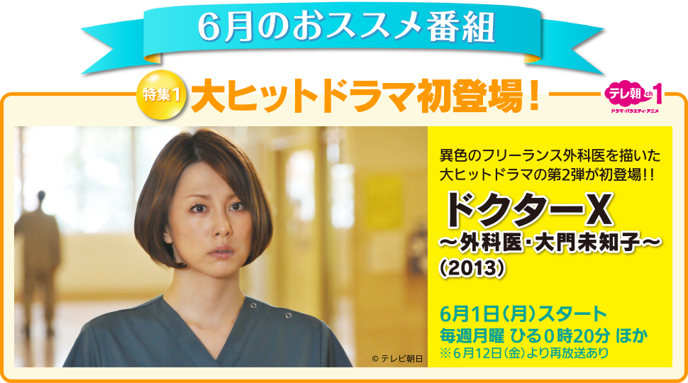 �U���̂��X�X���ԑg�I ���W1 ��q�b�g�h���}���o��I�h�N�^�[X �O�Ȉ��喢�m�q 2013�N