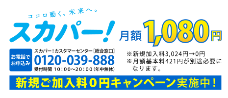 �X�J�p�[�I���z1080�~�@���d�b�ł̂��\���̓J�X�^�}�[�Z���^�[�m���������n�d�b0120-039-888�@10���`20���@�N�����x