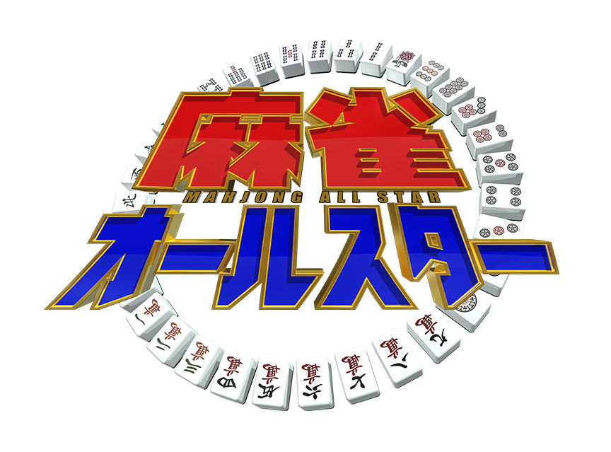 麻雀オールスター