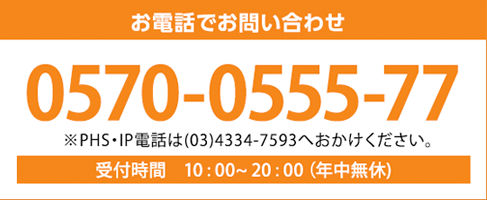 お電話でお問い合わせ