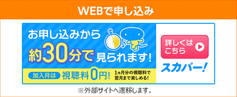 WEBで申し込み
