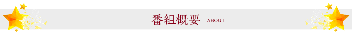 番組概要
