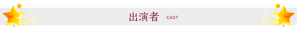 出演者