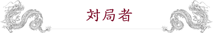 対局者