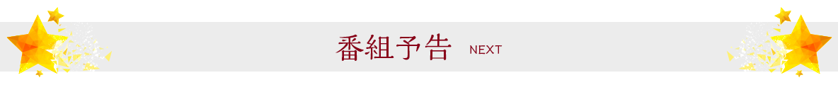 番組予告