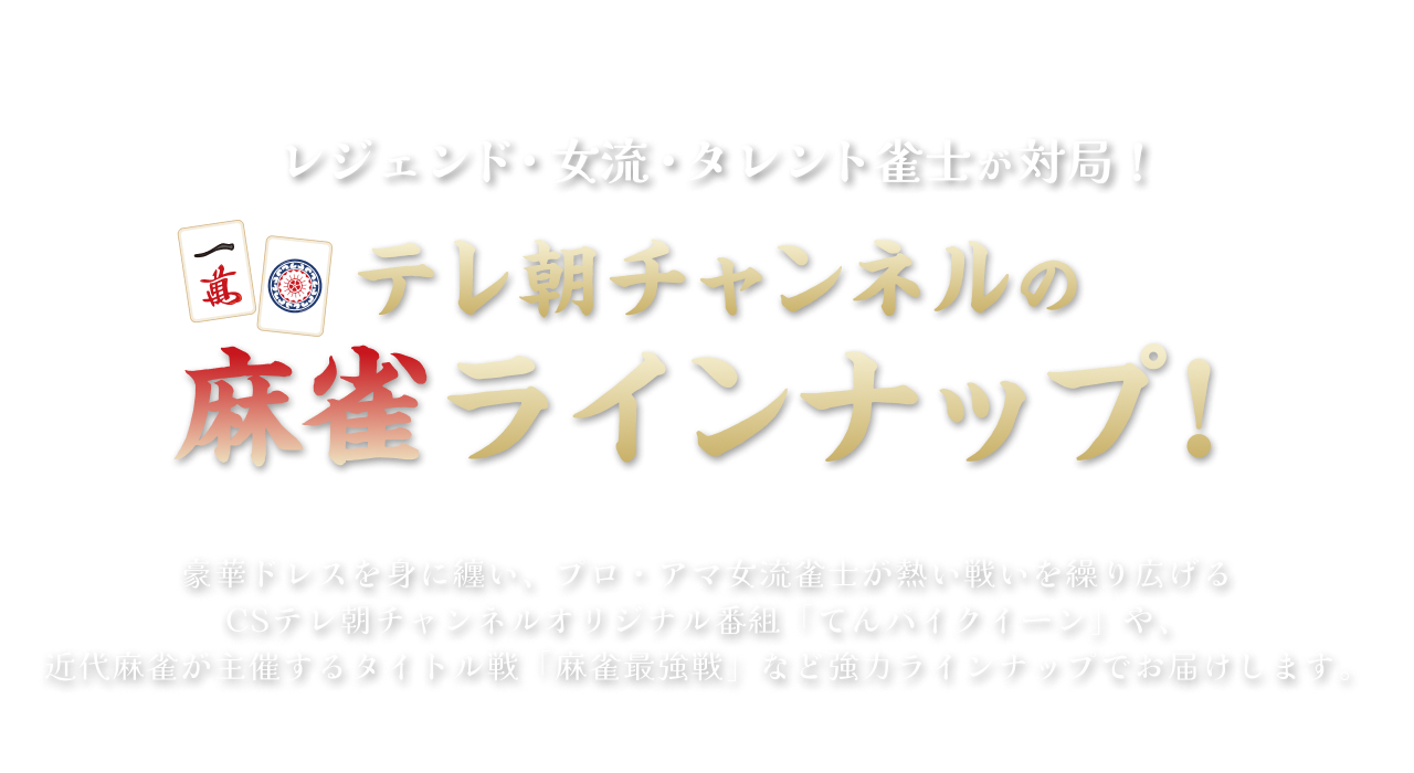 レジェンド・女流・タレント雀士が対局！テレ朝チャンネルの麻雀ラインナップ!