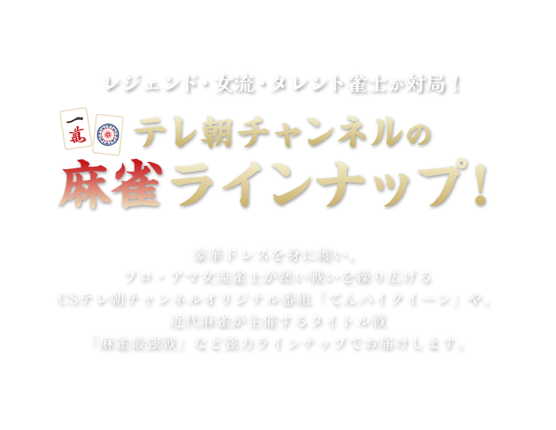 レジェンド・女流・タレント雀士が対局！テレ朝チャンネルの麻雀ラインナップ!
