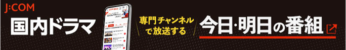 J:COM 国内ドラマ