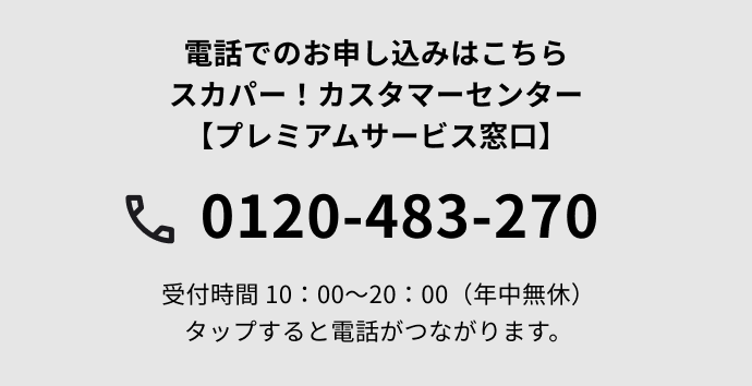 電話でのお申し込みはこちら スカパー！カスタマーセンター【プレミアムサービス窓口】