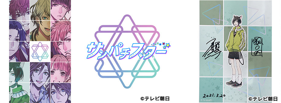 サンパチスタースピンオフ