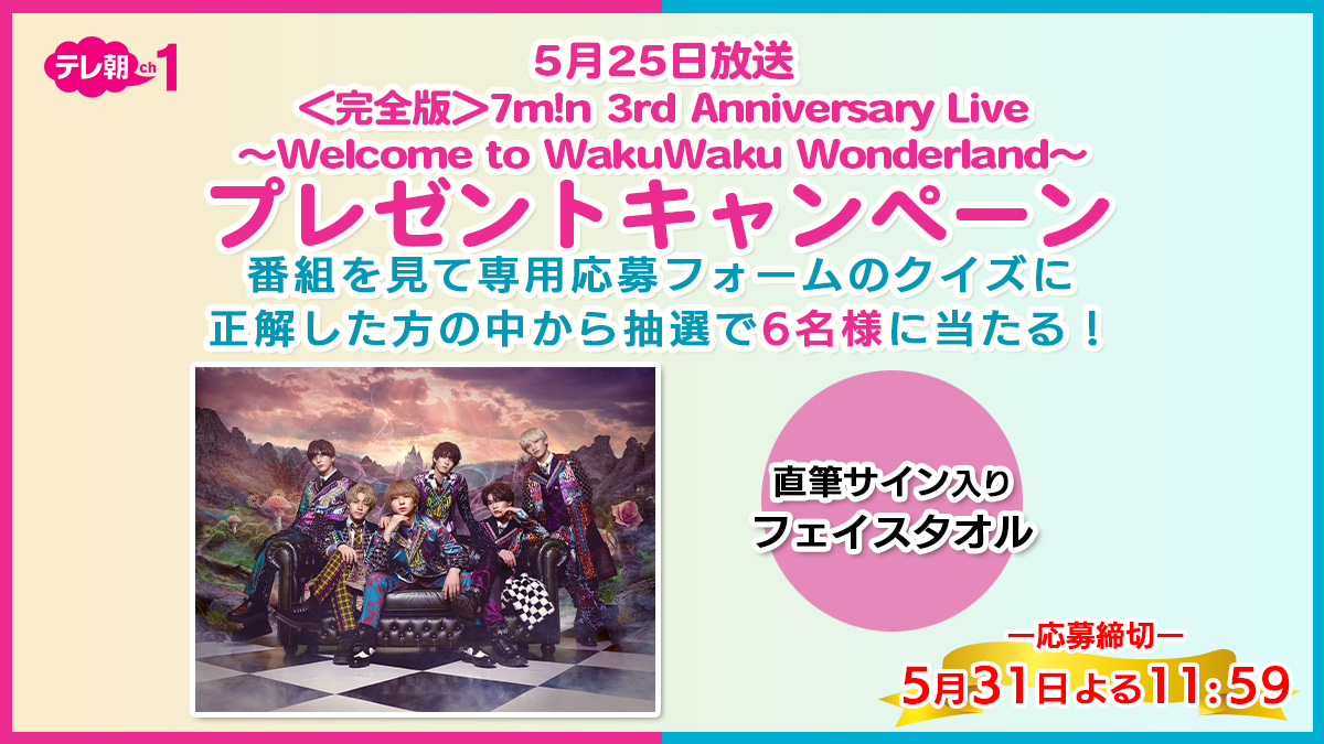 ＜完全版＞7m!n 3rd Anniversary Live ～Welcome to WakuWaku Wonderland～