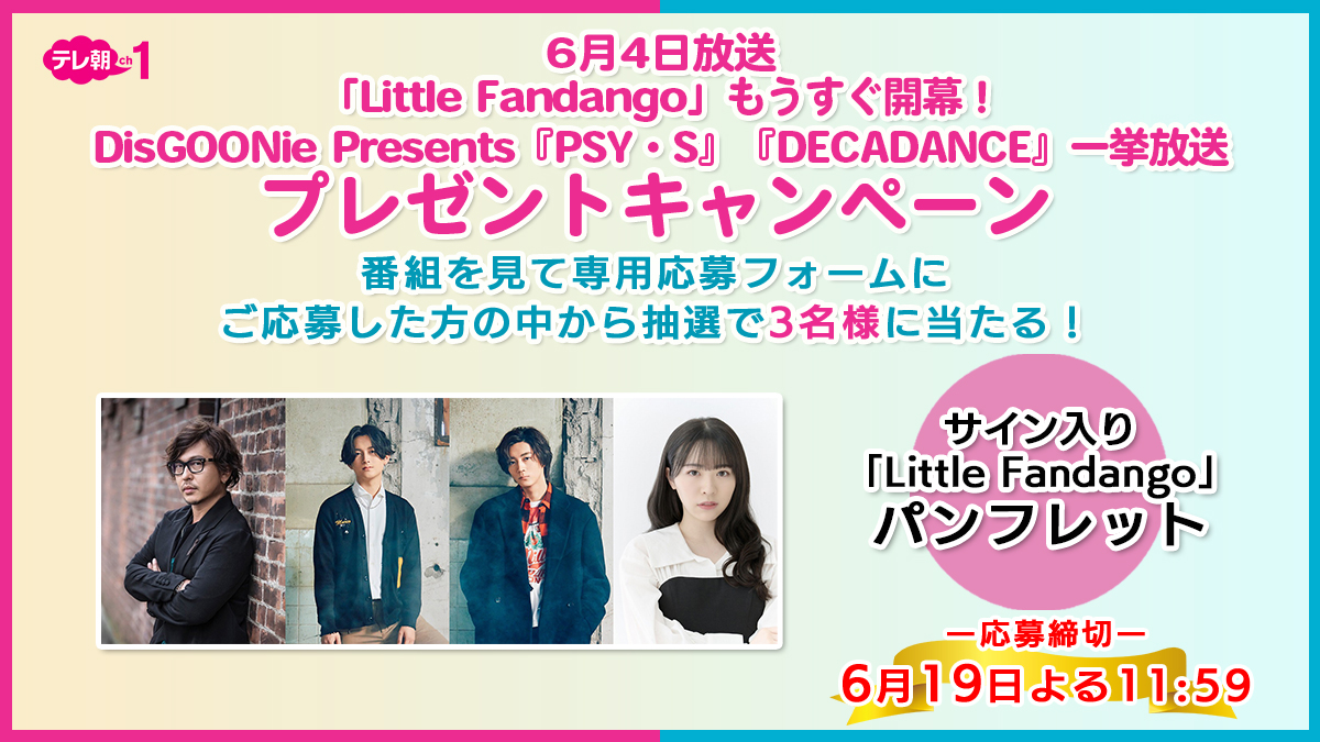 「Little Fandango」もうすぐ開幕！DisGOONie Presents『PSY・S』『DECADANCE』一挙放送