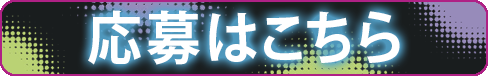 応募はこちら