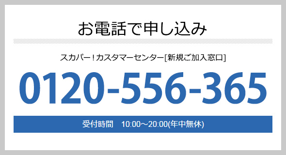 スカパー！カスタマーサービス総合窓口：0120-039-888