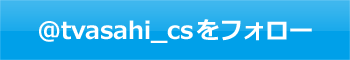 @tvasahi_csをフォロー