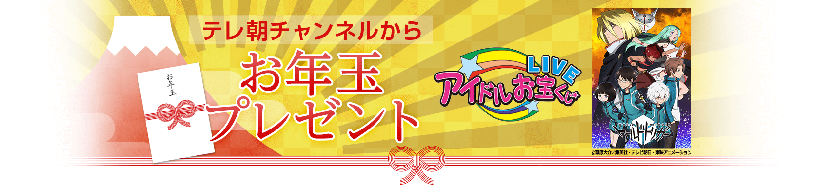 テレ朝チャンネルからお年玉プレゼント！