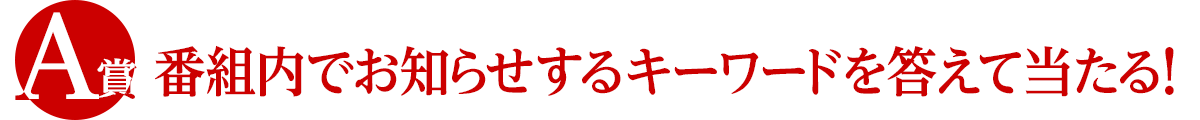 番組内でお知らせするキーワードを答えて当たる！