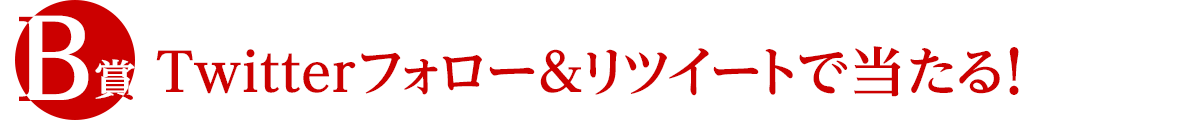 Twitterフォロー＆リツイートで当たる！