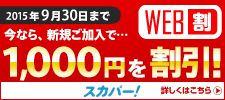 スカパーキャンペーン