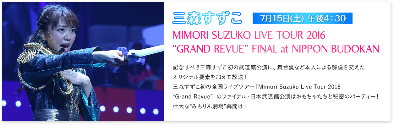 三森すずこ MIMORI SUZUKO LIVE TOUR 2016 “GRAND REVUE” FINAL at NIPPON BUDOKAN