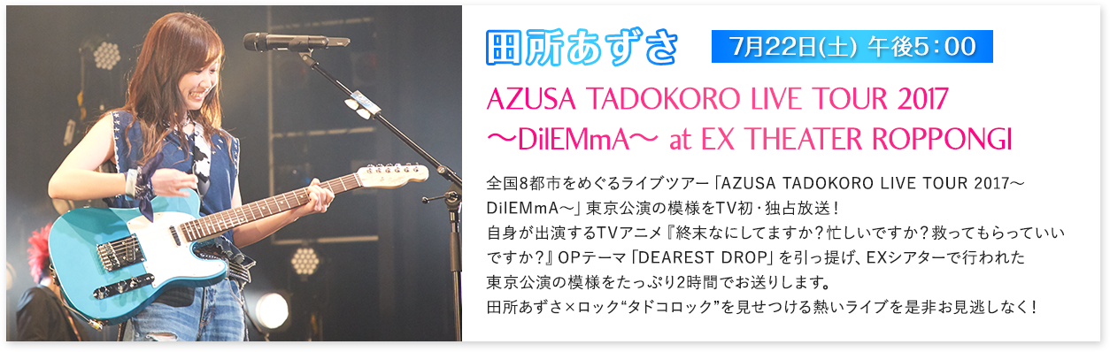 田所あずさ AZUSA TADOKORO LIVE TOUR 2017 ～DilEMmA～ at EX THEATER ROPPONGI