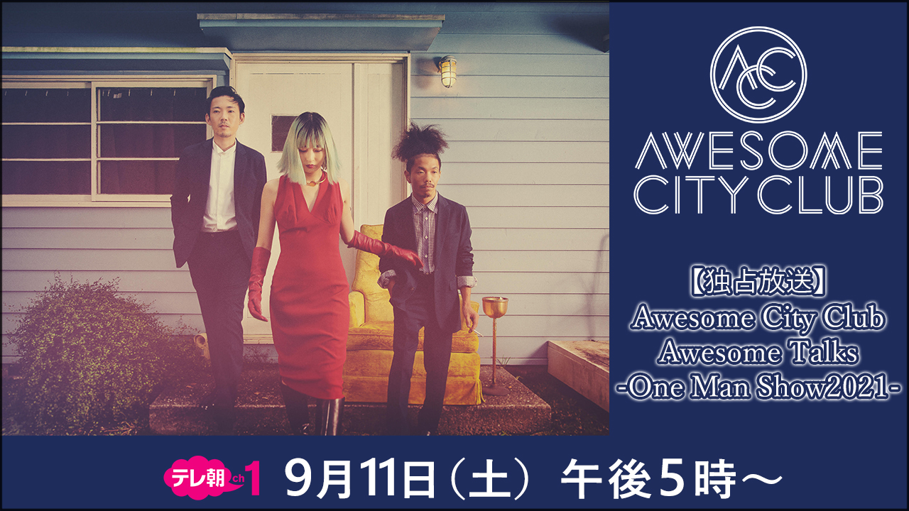 【独占放送】Awesome City Club　Awesome Talks -One Man Show2021-